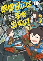 Amazon.co.jp: 映像研には手を出すな！（1） (ビッグコミックス